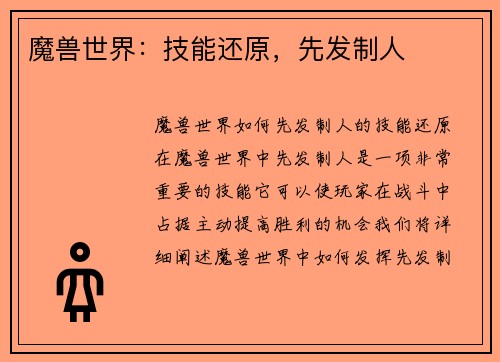 魔兽世界：技能还原，先发制人