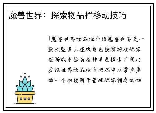 魔兽世界：探索物品栏移动技巧