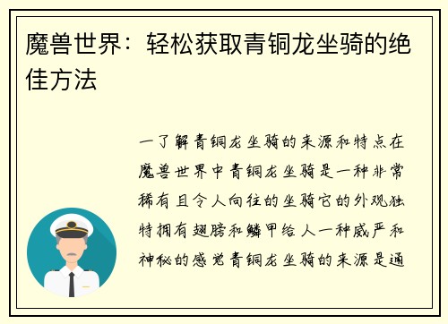魔兽世界：轻松获取青铜龙坐骑的绝佳方法