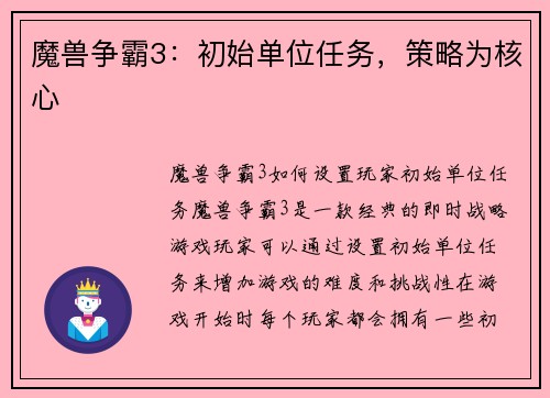魔兽争霸3：初始单位任务，策略为核心