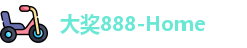 大奖888
